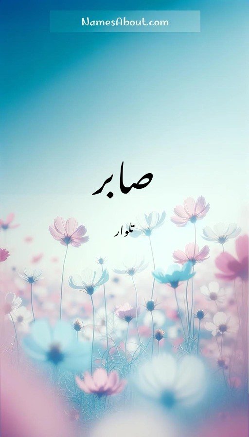صابر