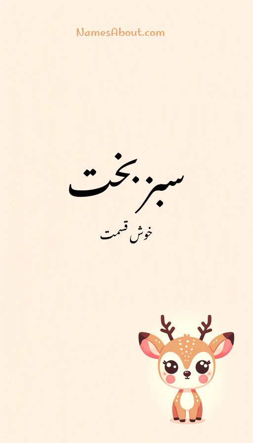 سبزبخت