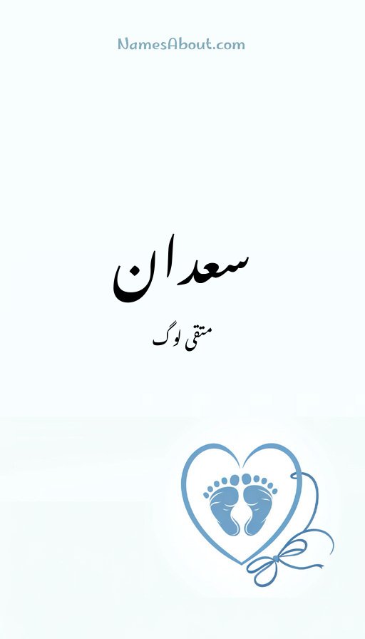 سعدان