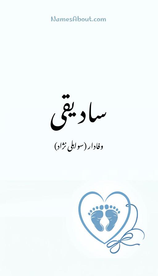 سادیقی