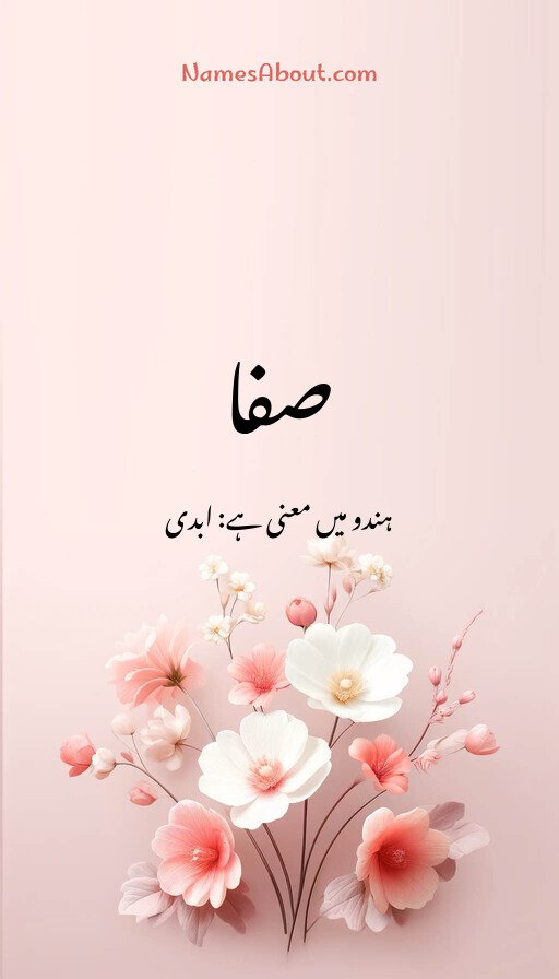 صفا