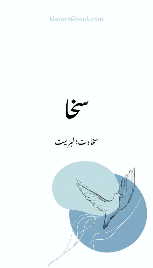 سخا