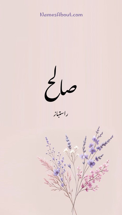 صالح