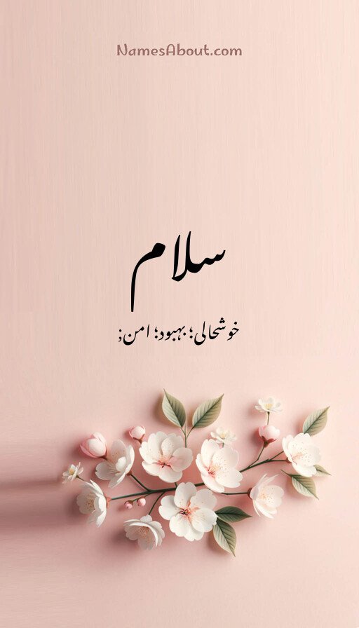 سلام