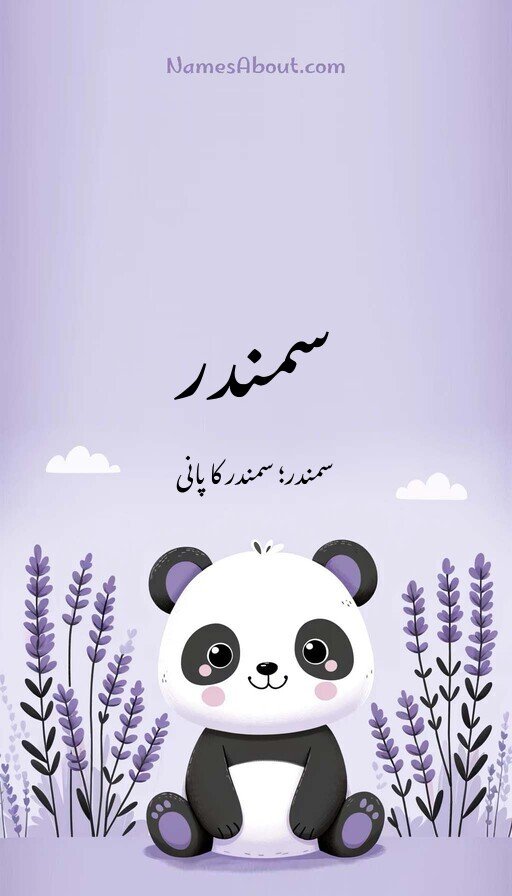 سمندر