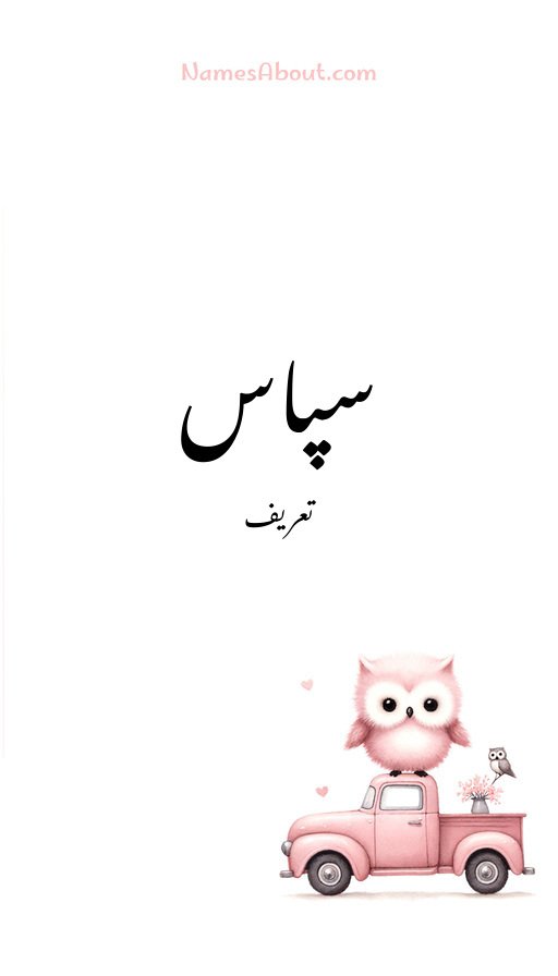 سپاس
