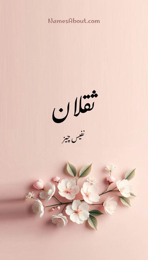 ثقلان