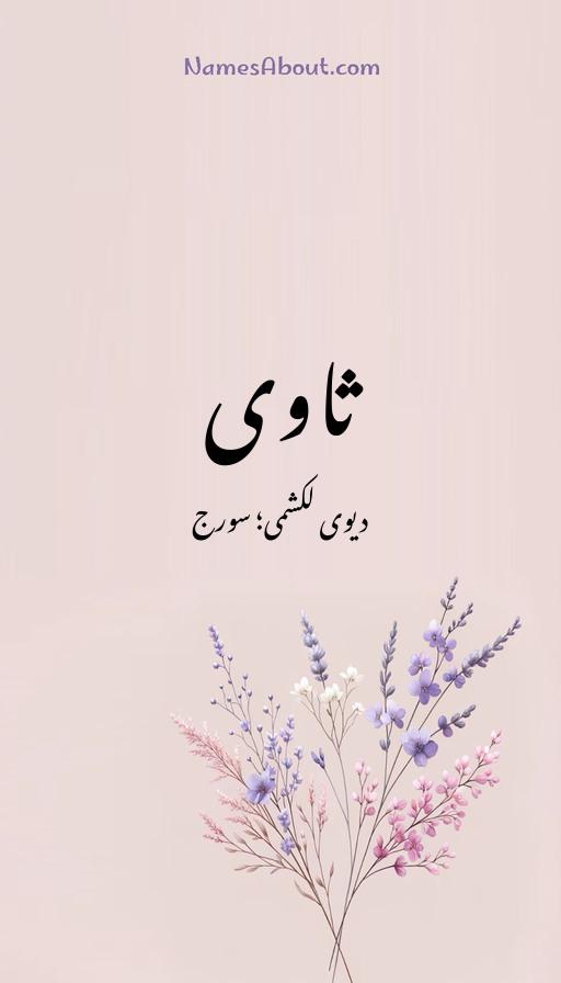 ثاوی