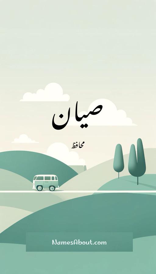 صیان