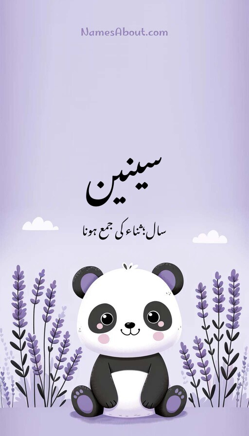 سینین