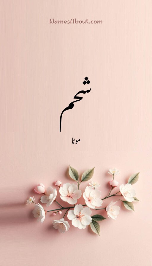شحم
