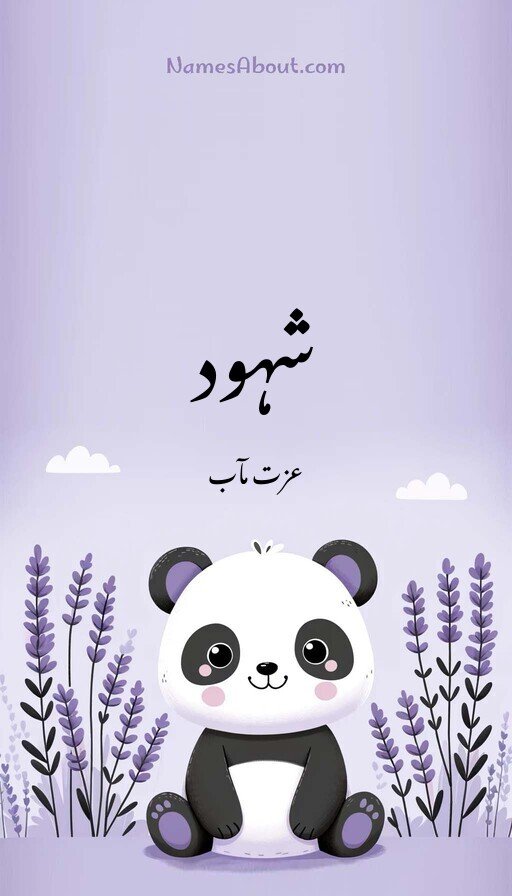 شہود