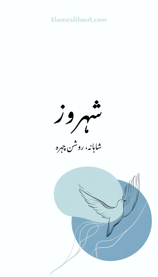 شہروز