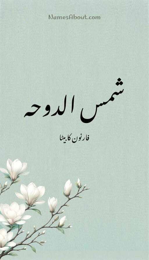 شمس الدوحہ