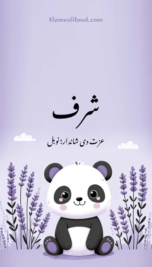 شرف
