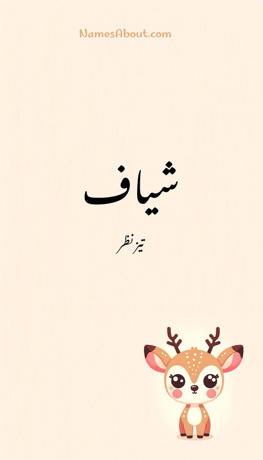 شیاف