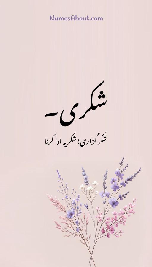 شکری۔