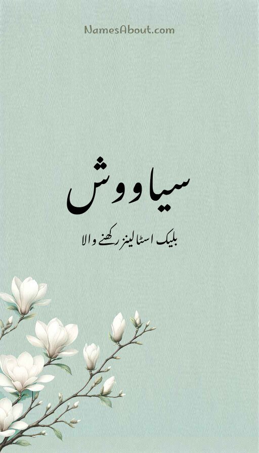 سیاووش
