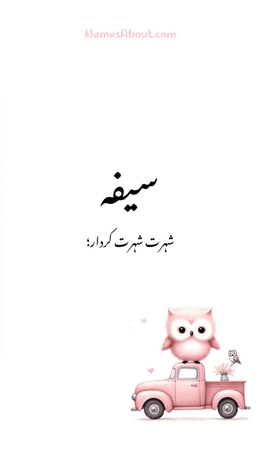 سیفہ
