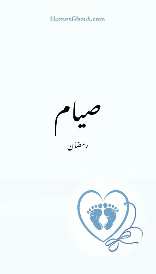 صیام