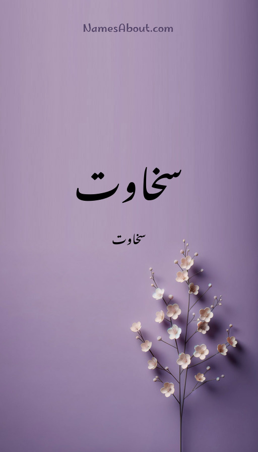 سخاوت