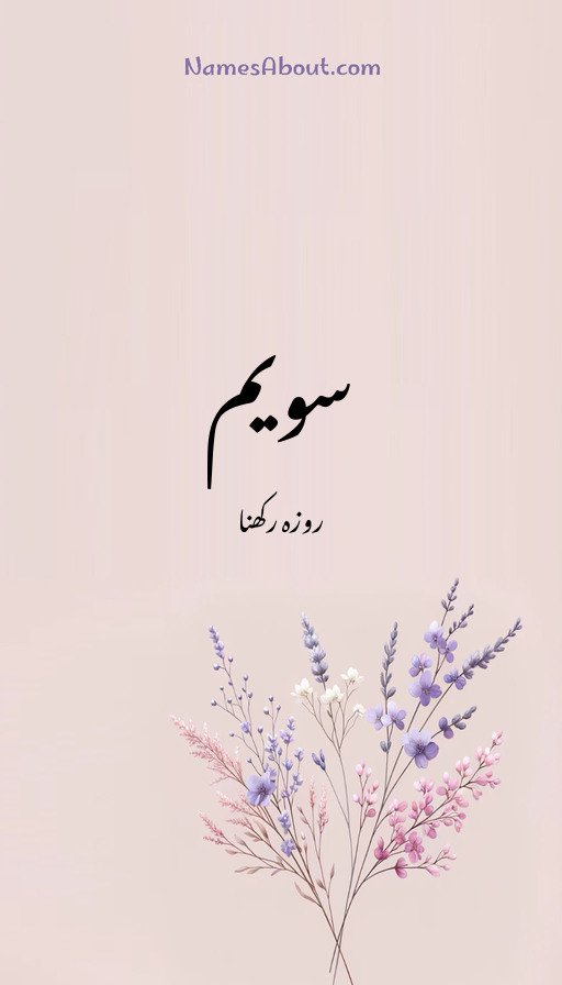 سویم