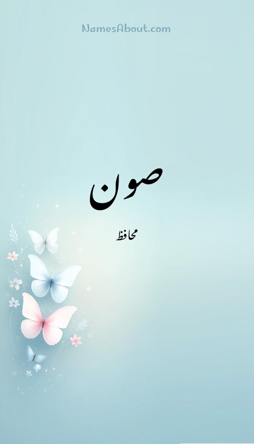 صون