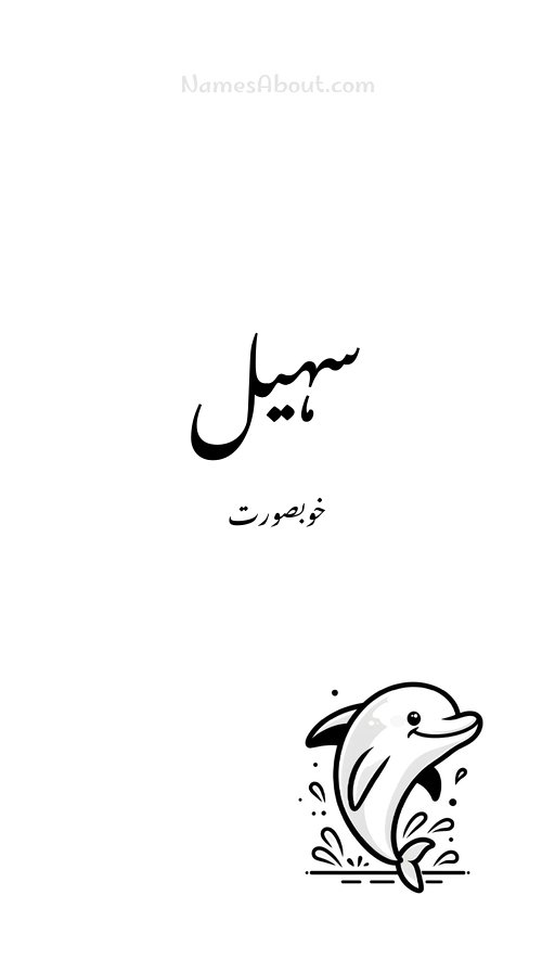 سہیل