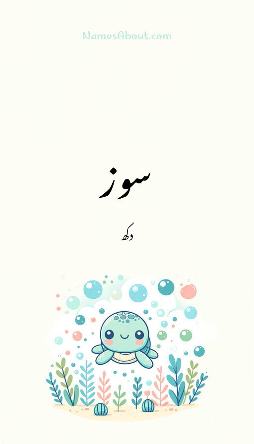 سوز