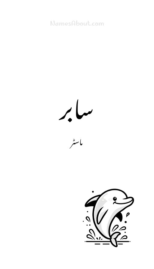 سابر