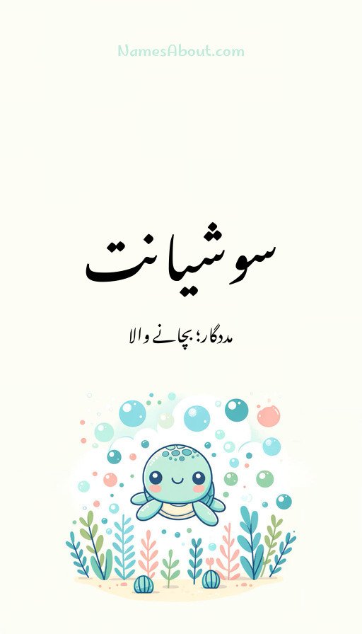 سوشیانت