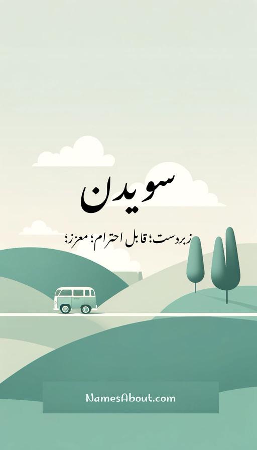 سویدن