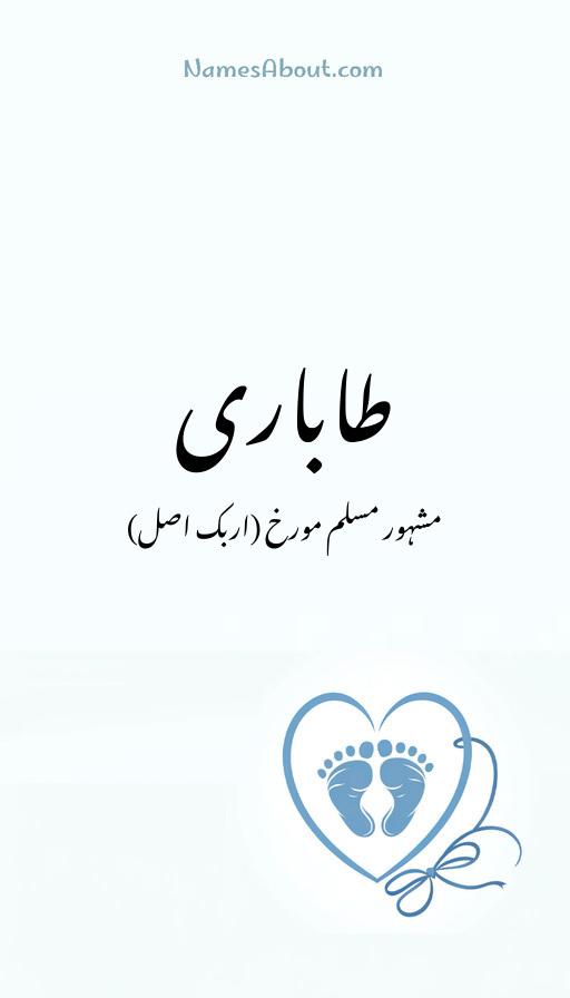 طاباری