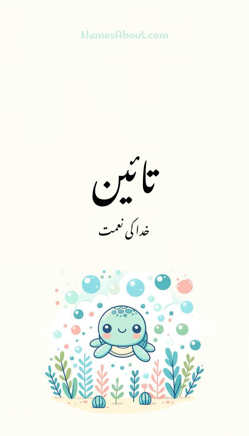تائین