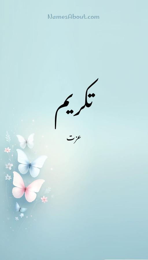 تکریم