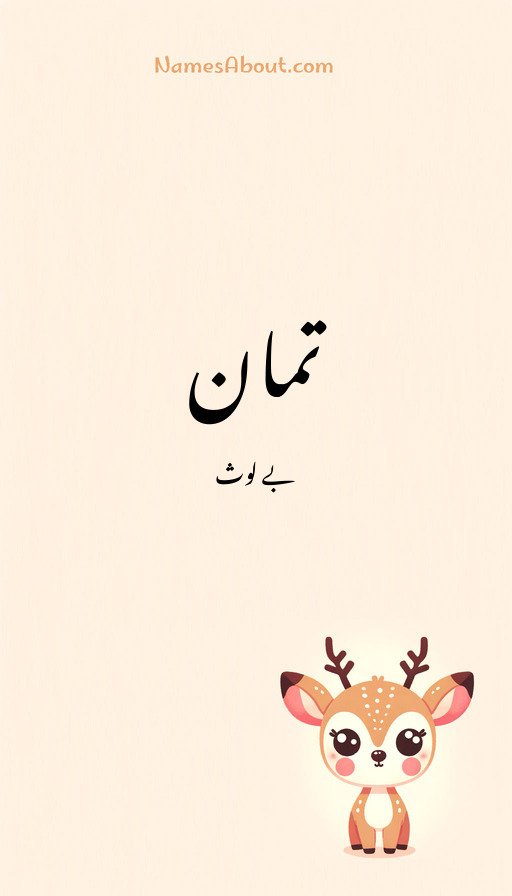 تمان