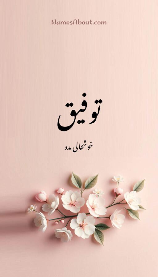 توفیق