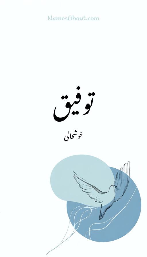 توفیق