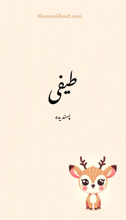 طیفی