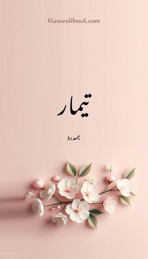 تیمار