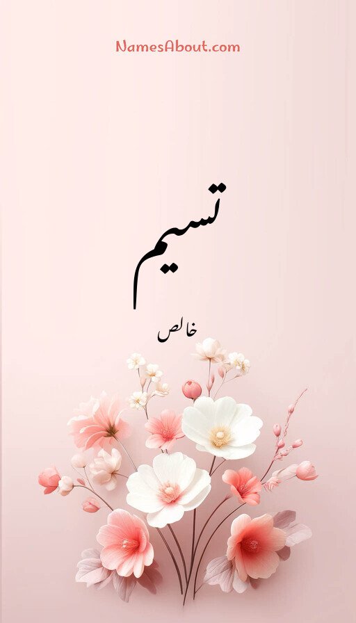 تسیم