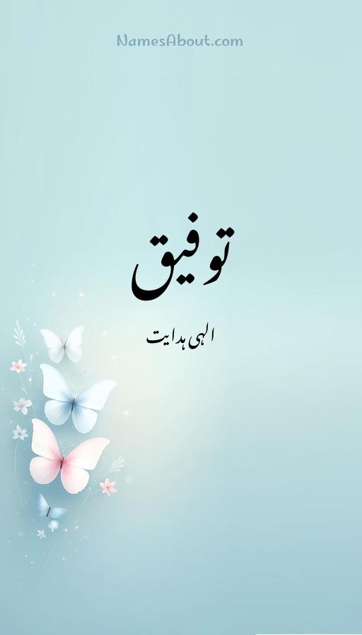 توفیق