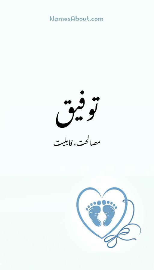 توفیق