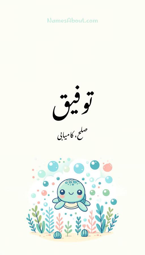 توفیق