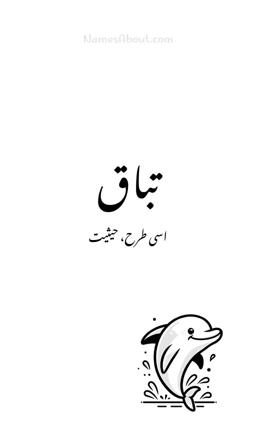 تباق