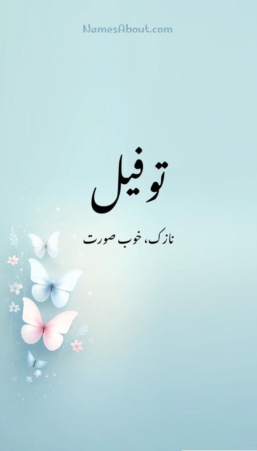 توفیل