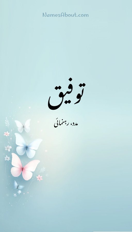 توفیق