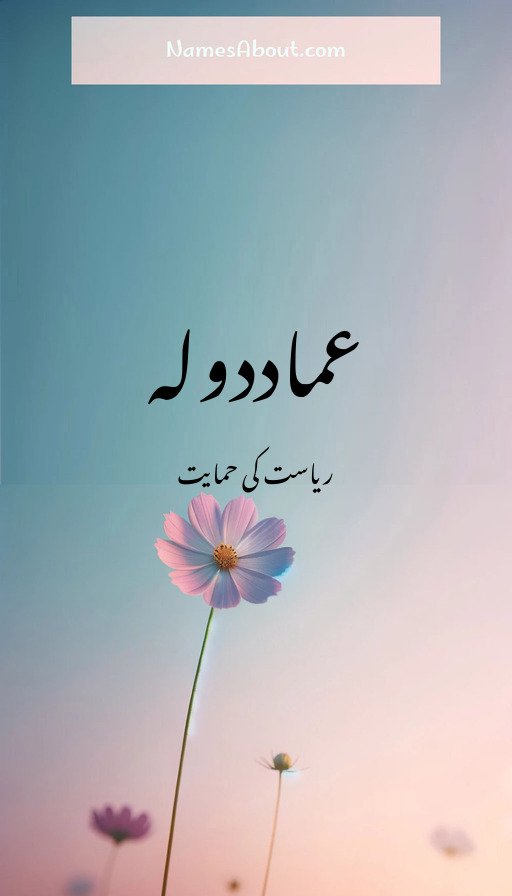 عماددولہ