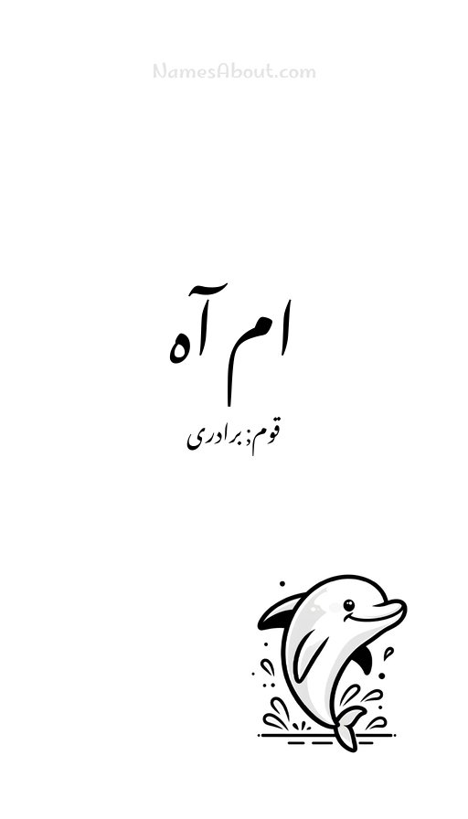 ام آہ