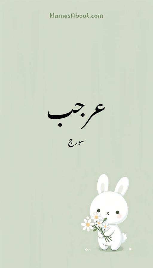 عرجب